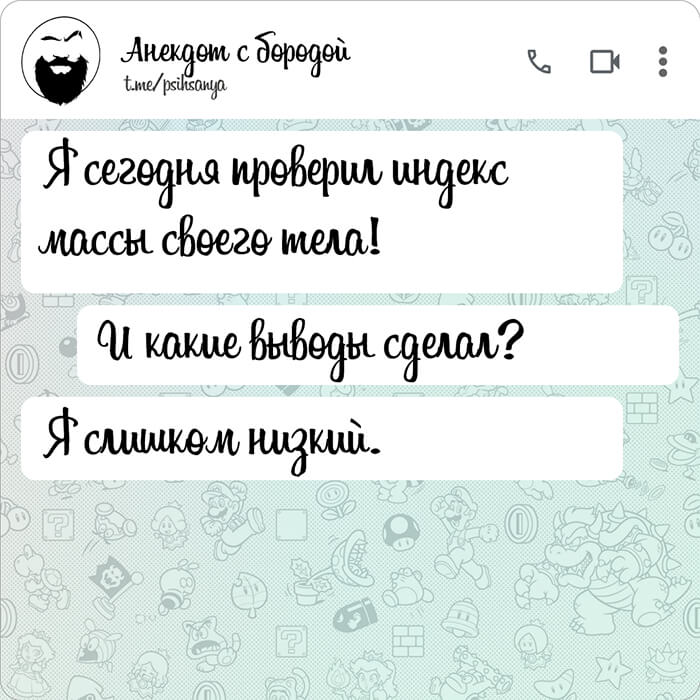 Я сегодня проверил индекс массы своего тела