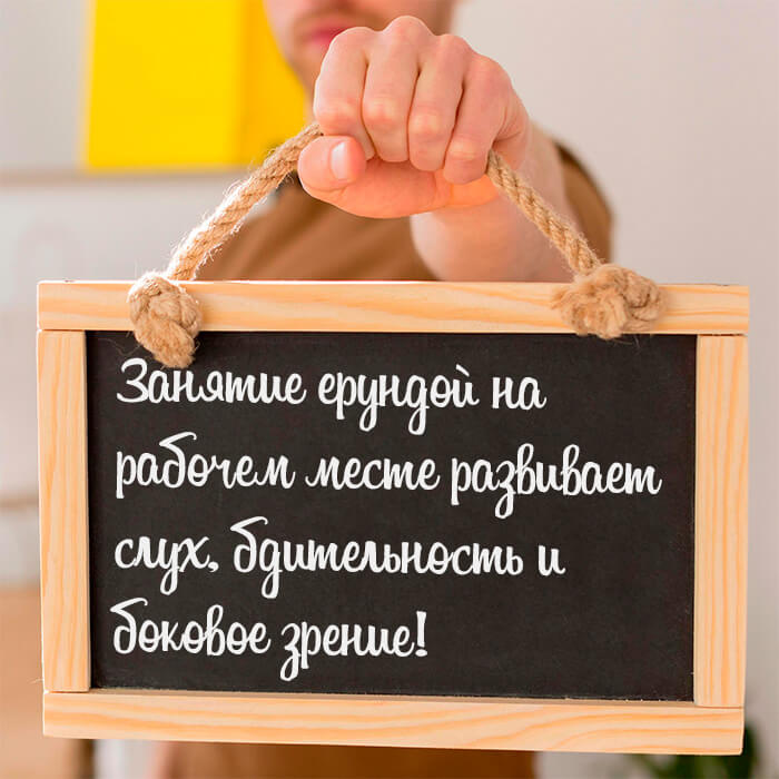 Занятие ерундой на рабочем месте
