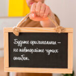 Будьте оригинальны