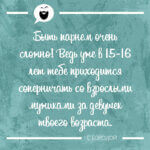 Быть парнем очень сложно