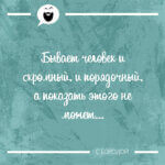 Бывает человек и скромный и порядочный