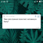 Чем сила трения помогает человеку