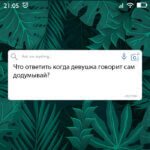 Что ответить
