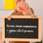 Держи себя в рамках