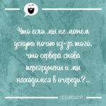 Если мы не можем уснуть ночью