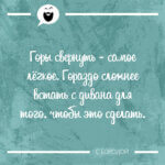 Горы свернуть - самое лёгкое