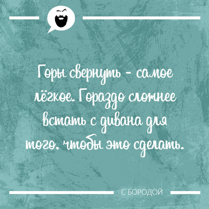 Горы свернуть - самое лёгкое