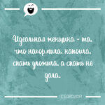 Идеальная женщина