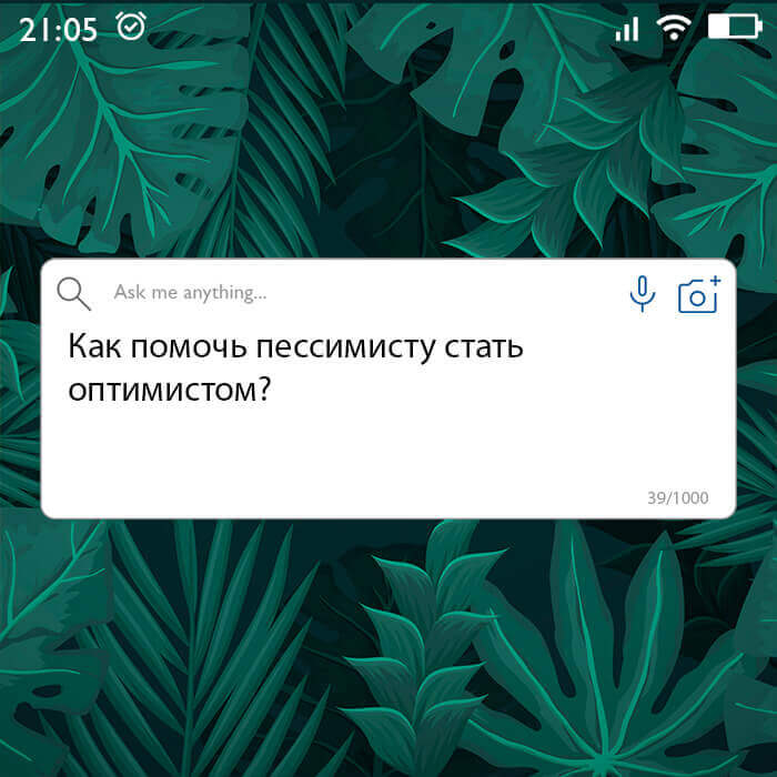 Как помочь пессимисту стать оптимистом
