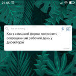 Как попросить сокращенный рабочий день