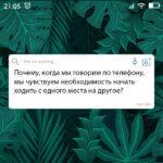 Когда мы говорим по телефону