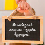Меньше будешь в интернете