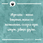 Мужчины - такие ветреные