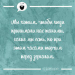 Мы хотим чтобы люди принимали нас