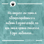 На отдыхе мы хотим побыть в одиночестве