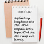 На работе всегда выкладывайтесь на все 100%