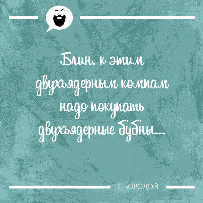 Надо покупать двухъядерные бубны