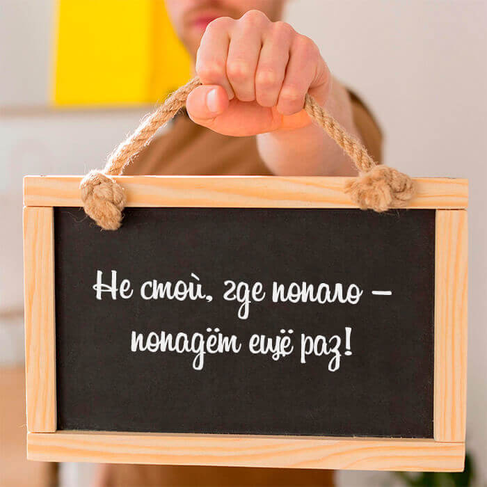 Не стой где попало