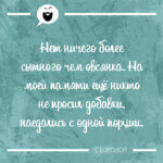Нет ничего более сытного чем овсянка