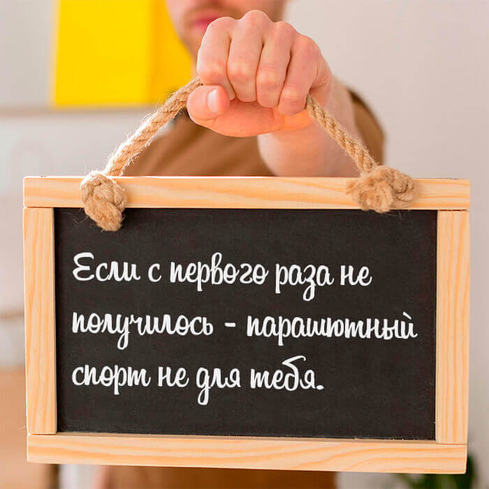 Парашютный спорт не для тебя