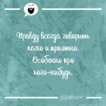 Правду всегда говорить легко и приятно