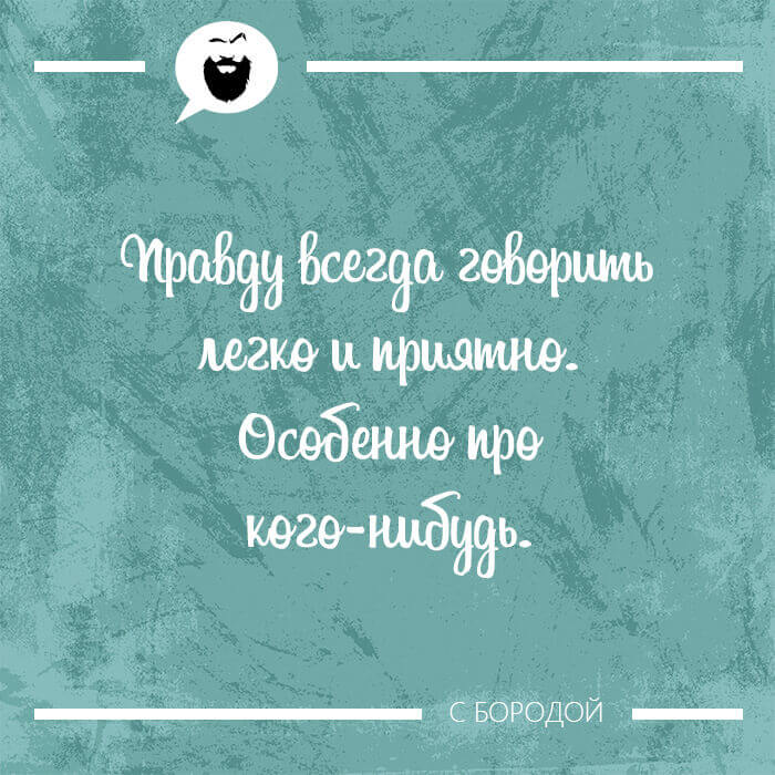 Правду всегда говорить легко и приятно