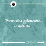 Растягивая удовольствие не порви его