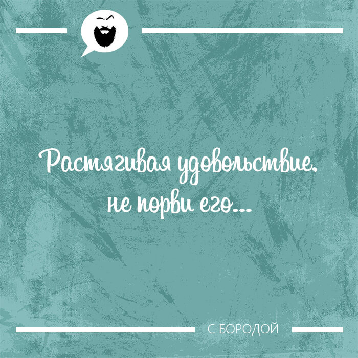 Растягивая удовольствие не порви его