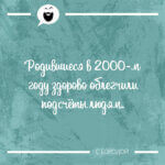Родившиеся в 2000-м году