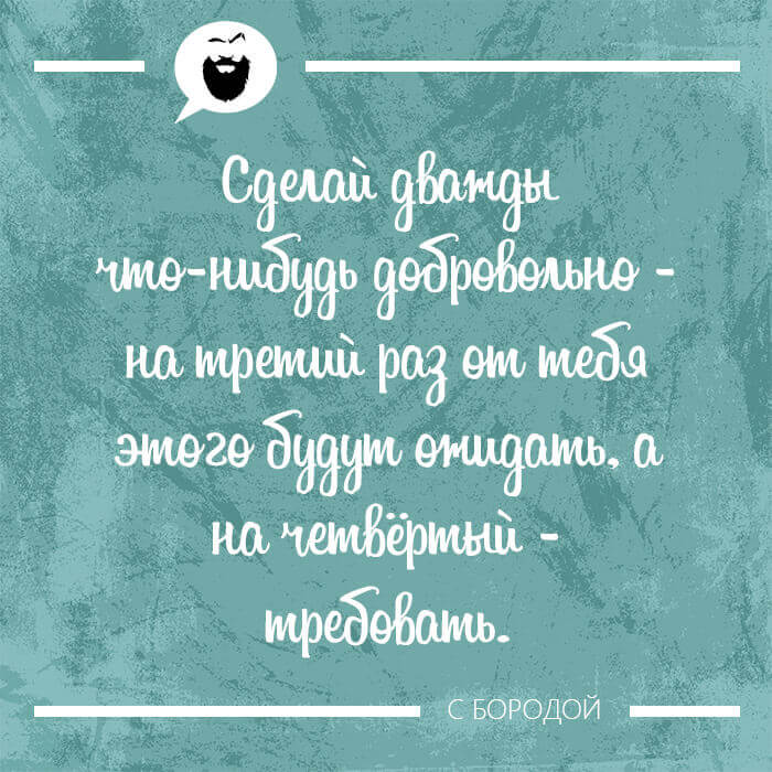 Сделай дважды что-нибудь добровольно