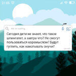 Сегодня дети не знают