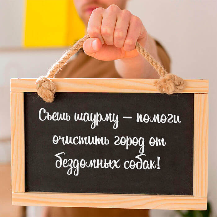 Съешь шаурму