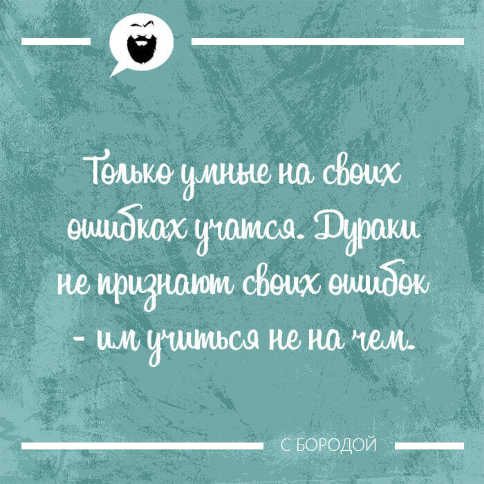 Только умные на своих ошибках учатся