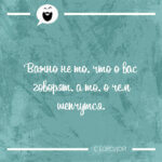 Важно не то что о вас говорят
