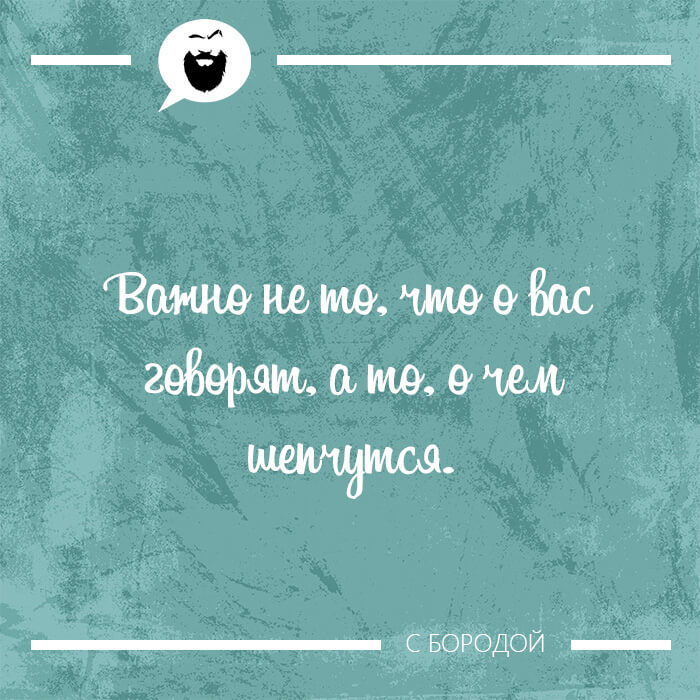 Важно не то что о вас говорят