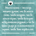 Женская логика