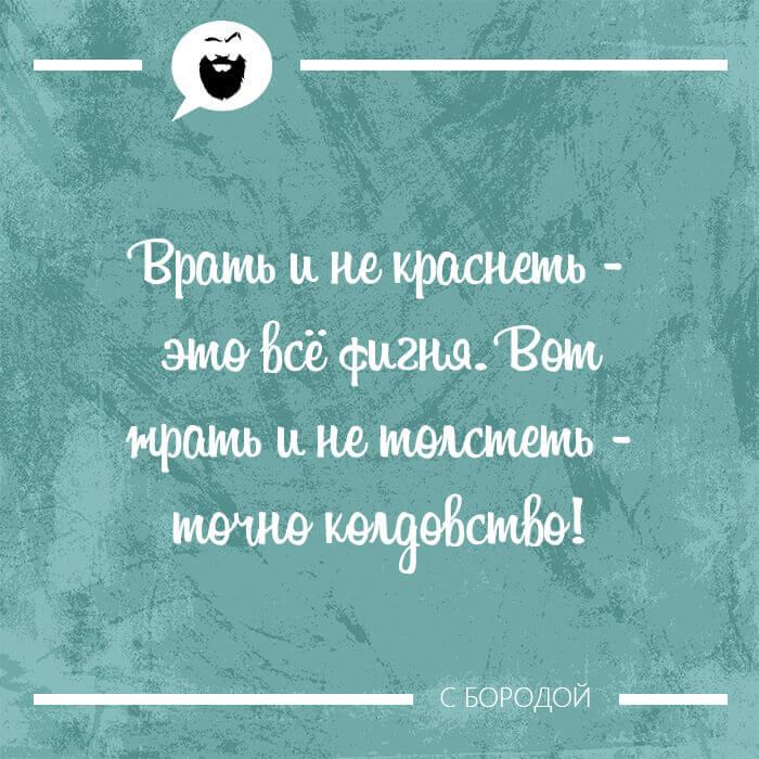 Жрать и не толстеть