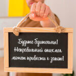 Будьте бдительны
