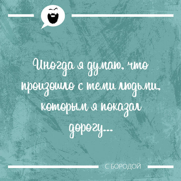 Что произошло с людьми которым я показал дорогу