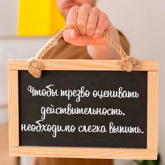 Чтобы трезво оценивать действительность