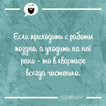 Если приходить с работы поздно