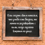 Если сказать своим коллегам