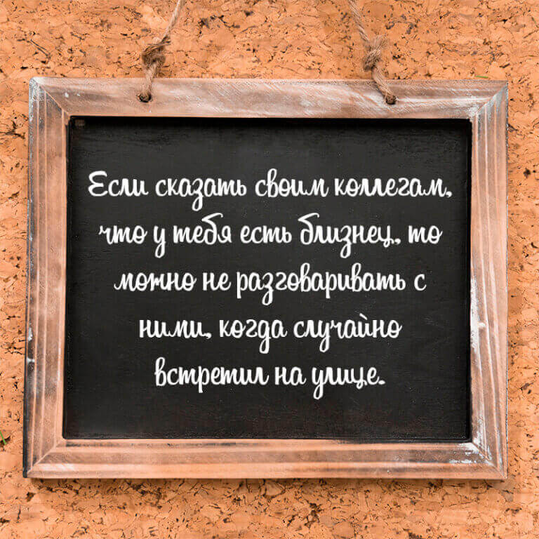 Если сказать своим коллегам
