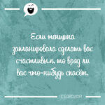 Если женщина запланировала сделать вас счастливым