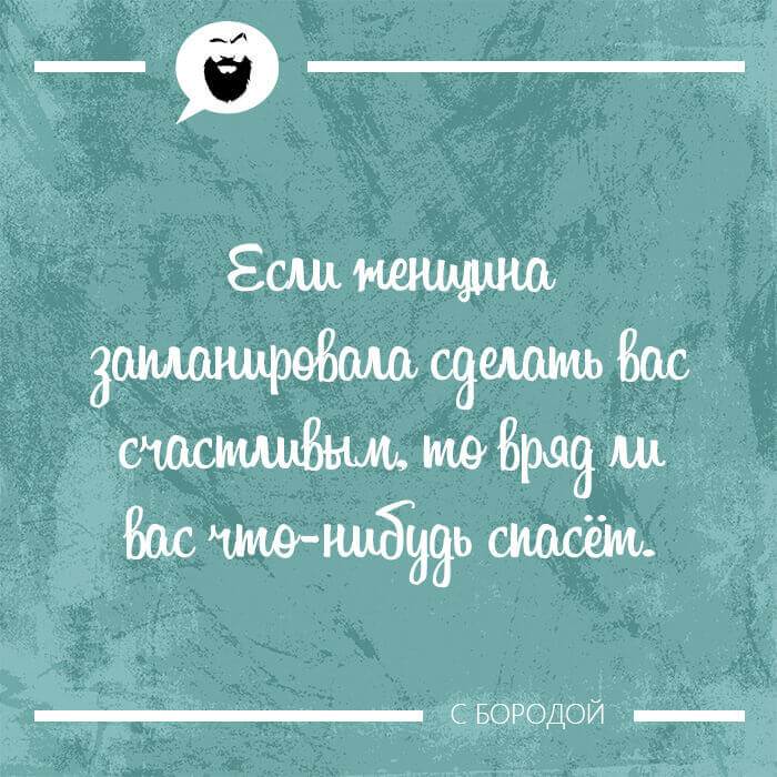 Если женщина запланировала сделать вас счастливым