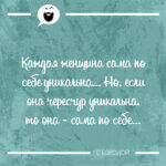 Каждая женщина сама по себе уникальна