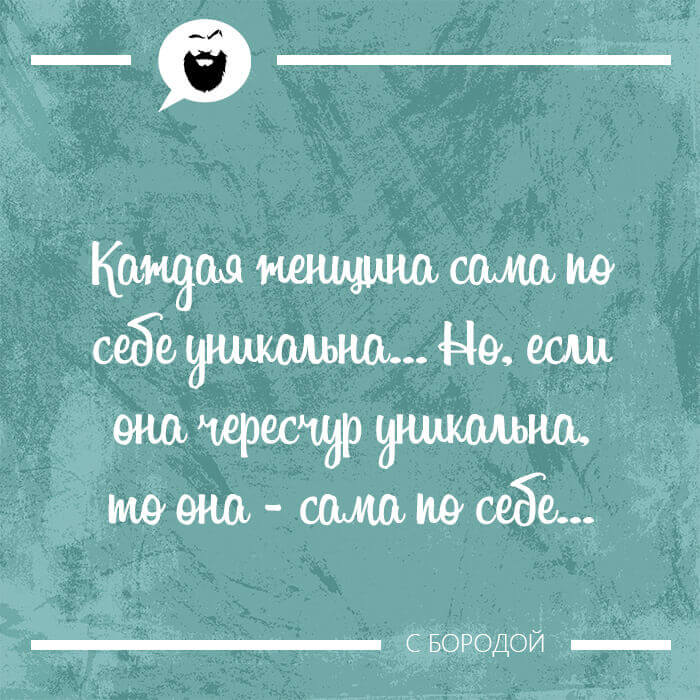 Каждая женщина сама по себе уникальна