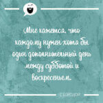 Каждому нужен один дополнительный день