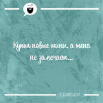 Купил новые шины