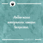 Люблю такие понедельники